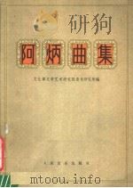 阿炳曲集 第2版 1979 PDF电子版封面 8026·207 文化部文学艺术研究院音乐研究所编