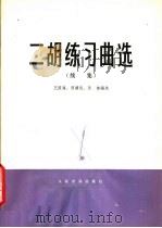 二胡练习曲选 续集 1980 PDF电子版封面 8026·3705 王国潼等编选