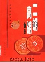 二胡高胡曲集（1988 PDF版）