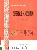 析胡独奏曲  沿着社会主义大道奔前方（1977 PDF版）