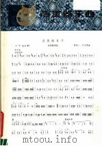 活页器乐曲  板胡  6   1979  PDF电子版封面  8026·3561  阎绍一编曲 