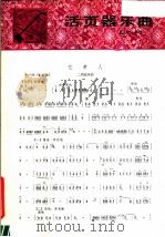 活页器乐曲  二胡  34   1979  PDF电子版封面  8026·3560  蒋才如编曲 