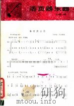 春绿满山坡 1981 PDF电子版封面 8026·3832 王国潼,王世哲曲