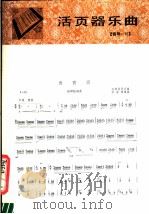 数西调 扬琴独奏曲云南民间乐曲 1982 PDF电子版封面 8026·3939 甘永康编曲