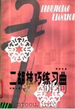二胡技巧练习曲 1985 PDF电子版封面 8105·1125 张泽伦曲