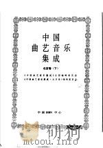 中国曲艺音乐集成 北京卷 下 1996 PDF电子版封面 7507601161 《中国曲艺音乐集成》全国编辑委员会,《中国曲艺音乐集成·北京