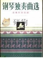 钢琴独奏曲选 云南民歌主题 1985 PDF电子版封面 8026·4276 人民音乐出版社编辑部编