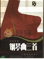 钢琴曲三首 1985 PDF电子版封面 8026·4277 江定仙曲
