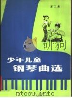 少年儿童钢琴曲选  第2集  五声调式技术练习专辑  正谱本（1984 PDF版）