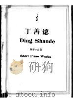 丁善德钢琴小品集 1989 PDF电子版封面 780514494X 丁善德作