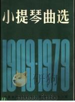 小提琴曲选 1949-1979 正谱本 1980 PDF电子版封面 8026·3749 中国音乐家协会编