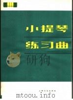 小提琴练习曲 1979 PDF电子版封面 8078·3130 上海音乐学院小提琴教材组编