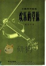 欢乐的草原 小提琴齐奏曲·钢琴伴奏 正谱本 1981 PDF电子版封面 8026·3748 周恒泽改编