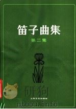 笛子曲集  第2集（1985 PDF版）