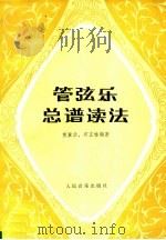 管弦乐总谱读法（1989 PDF版）