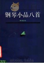 钢琴小品八首 1989 PDF电子版封面 7805531811 陈铭志编著