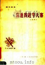 器乐曲选  你追我赶学大寨（1977 PDF版）