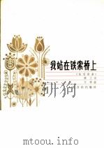 我站在铁索桥上 独唱歌曲 1983 PDF电子版封面 8026·4054 顾工词,方韧曲