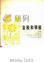金梭和银梭 独唱 1985 PDF电子版封面 8026·4237 李幼容词,金凤浩曲;崔世光配伴奏
