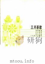 三月茶歌  独唱歌曲（1984 PDF版）