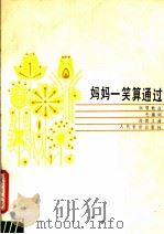 妈妈一笑算通过 1984 PDF电子版封面 8026·4143 毛撬词,尚德义曲