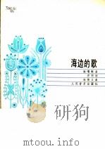 海边的歌   1984  PDF电子版封面  8026·4147  乔羽词，尚德义曲 