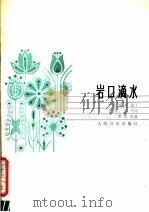 岩口滴水 独唱歌曲 正谱本 1983 PDF电子版封面 8026·4053 任萍,田川词,罗宗贤曲
