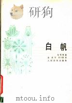 白帆 1982 PDF电子版封面 8026·3945 金波词,吴小燕曲