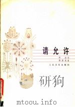 请允许 独唱 正谱本 1982 PDF电子版封面 8026·3879 柯岩词,傅庚辰曲