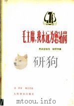 毛主席,我永远为您站岗 男声独唱 钢琴伴奏 1978 PDF电子版封面 8026·3529 田青词,鲍元恺曲