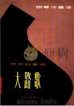 大路歌  男声四重唱·钢琴伴奏谱正谱本   1978  PDF电子版封面  8078·3023  孙瑜词，聂耳原曲；桑桐，吴大昭改编曲 