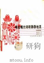 喀拉喀什河呀静静地流  独唱歌曲（1985 PDF版）