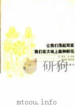 让我们荡起双浆 我们在大地上栽种鲜花 正谱本 1982 PDF电子版封面 8026·4008 乔羽词,刘炽曲;童道锦配伴奏