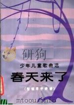 春天来了  附钢琴伴奏谱  正谱本（1982 PDF版）