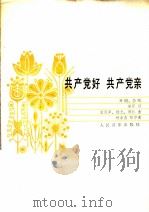 共产党好  共产党亲  齐唱、合唱（1985 PDF版）