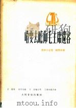 咱要去瞻仰毛主席遗容  男声小合唱.钢琴伴奏   1978  PDF电子版封面  8026·3367  王磊词，高守本曲；朴佑编合唱，王建中配伴奏 