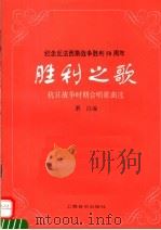 胜利之歌 抗日战争时期合唱歌曲选 1995 PDF电子版封面 7805535752 萧白编著
