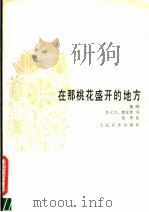 在那桃花盛开的地方 独唱 1985 PDF电子版封面 8026·4236 邬大为,魏宝贵词,铁源曲