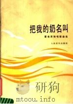 把我的奶名叫  瞿希贤独唱歌曲选（1985 PDF版）