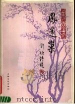 凤还巢  京剧曲谱梅兰芳演出剧目选   1984  PDF电子版封面  8078·3454  杨畹农，舒昌玉整理；张志仁记谱 