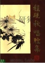 程砚秋唱腔集 1986 PDF电子版封面 10078·3551 郑大同编
