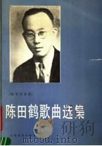 陈田鹤歌曲选集  钢琴伴奏谱   1991  PDF电子版封面  7103007349  陈田鹤作曲 