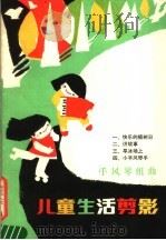 儿童生活剪影 手风琴组曲 1988 PDF电子版封面 7103001073 李未明,阿土曲编