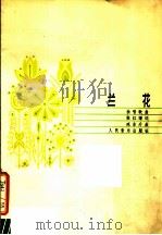 兰花 1984 PDF电子版封面 8026·4144 张红曙词