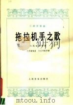 拖拉机手之歌  二胡齐奏曲  小民乐队伴奏   1979  PDF电子版封面  8026·3554  王国潼编曲 