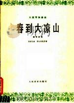 春到大凉山 大提琴独奏曲·钢琴伴奏 1980 PDF电子版封面 8026·3745 王培凡曲;郑大昕配伴奏