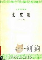 北京颂 大提琴独奏曲 1979 PDF电子版封面 8026·3587 屠冶九编曲