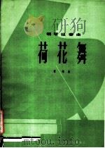 钢琴独奏曲 荷花舞 1981 PDF电子版封面 8026·3858 瞿维曲