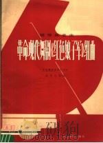钢琴独奏曲 革命现代舞剧《红色娘子军》组曲 1977 PDF电子版封面 8026·3286 杜鸣心改编