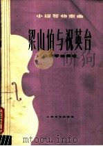 小提琴协奏曲 梁山伯与祝英台 1978 PDF电子版封面 80783088 何占豪,陈钢曲